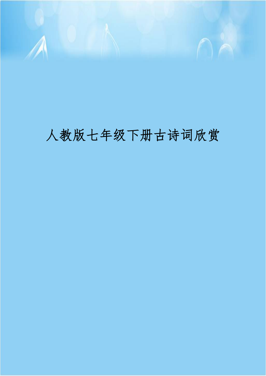 人教版七年级下册古诗词欣赏.doc_第1页