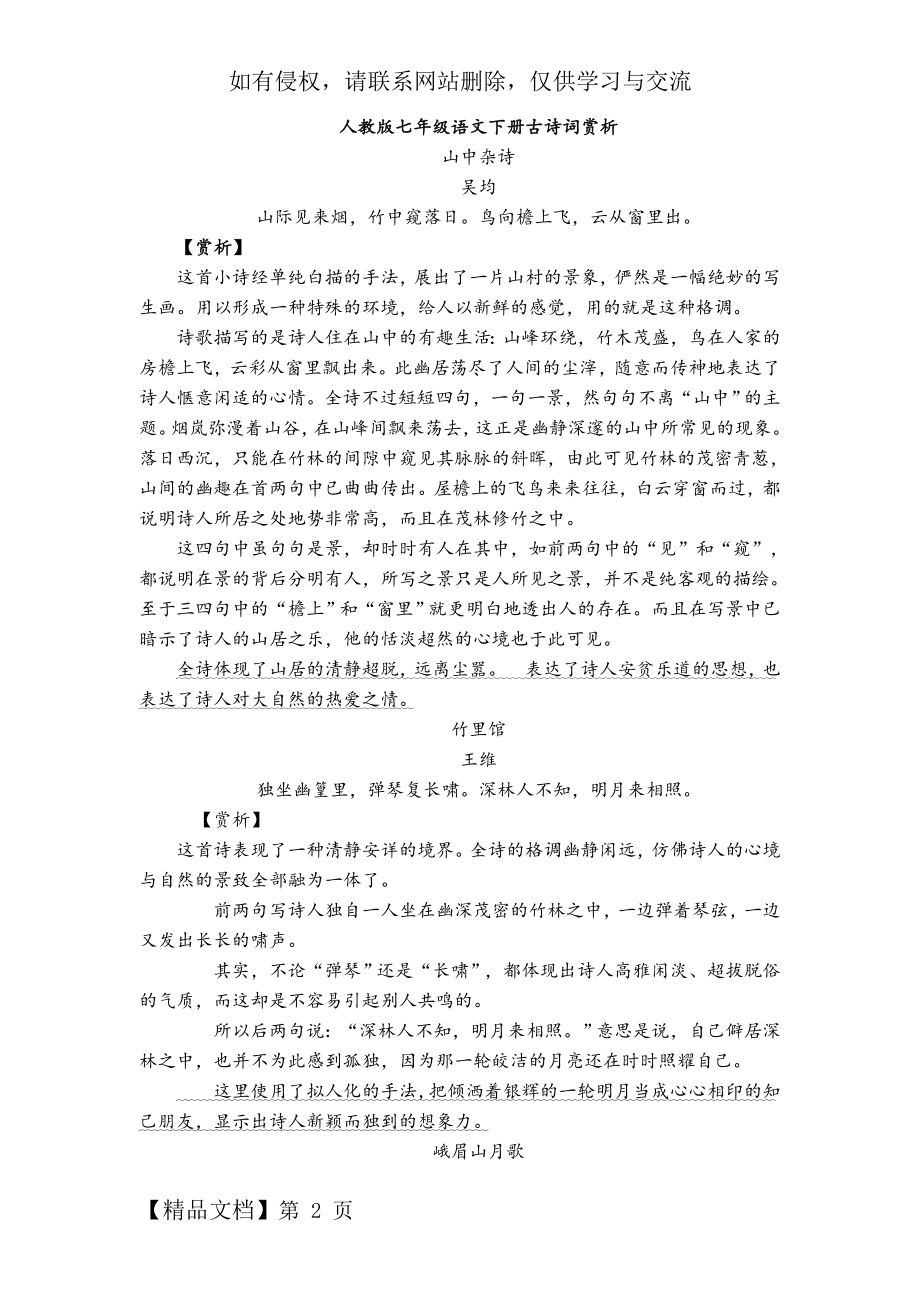 人教版七年级下册古诗词欣赏.doc_第2页