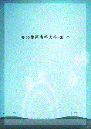 办公常用表格大全-35个.doc