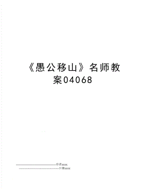 《愚公移山》名师教案04068.doc