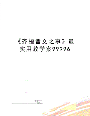 《齐桓晋文之事》最实用教学案99996.doc