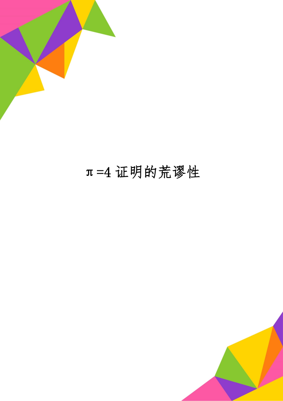 π=4证明的荒谬性-4页文档资料.doc_第1页