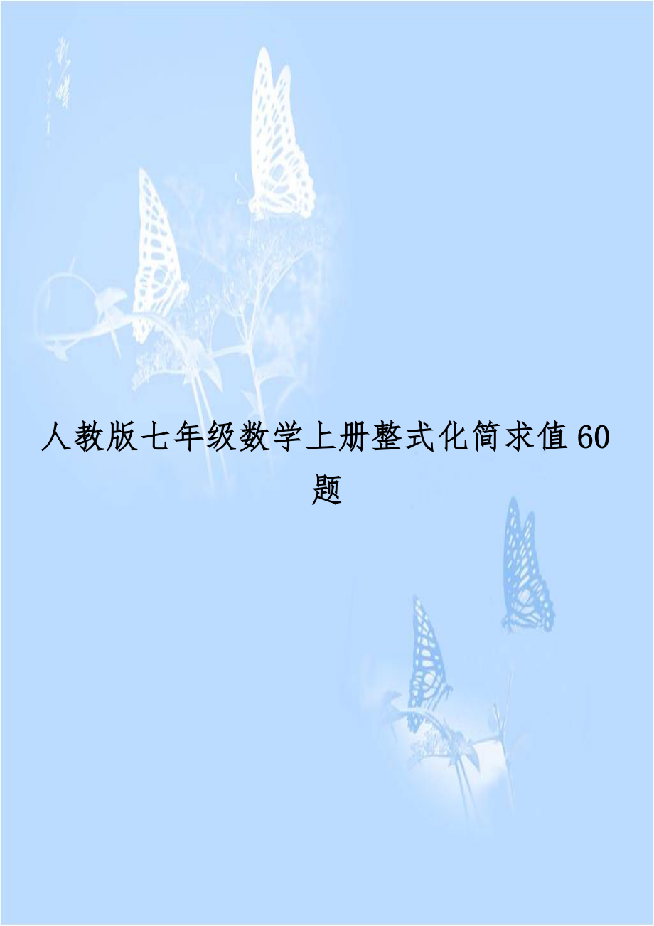 人教版七年级数学上册整式化简求值60题.doc_第1页