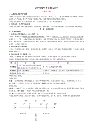 初中地理总复习总结资料完全整理.doc