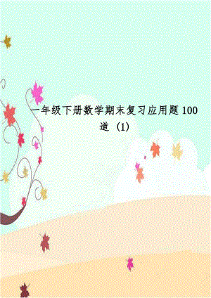 一年级下册数学期末复习应用题100道 (1).doc