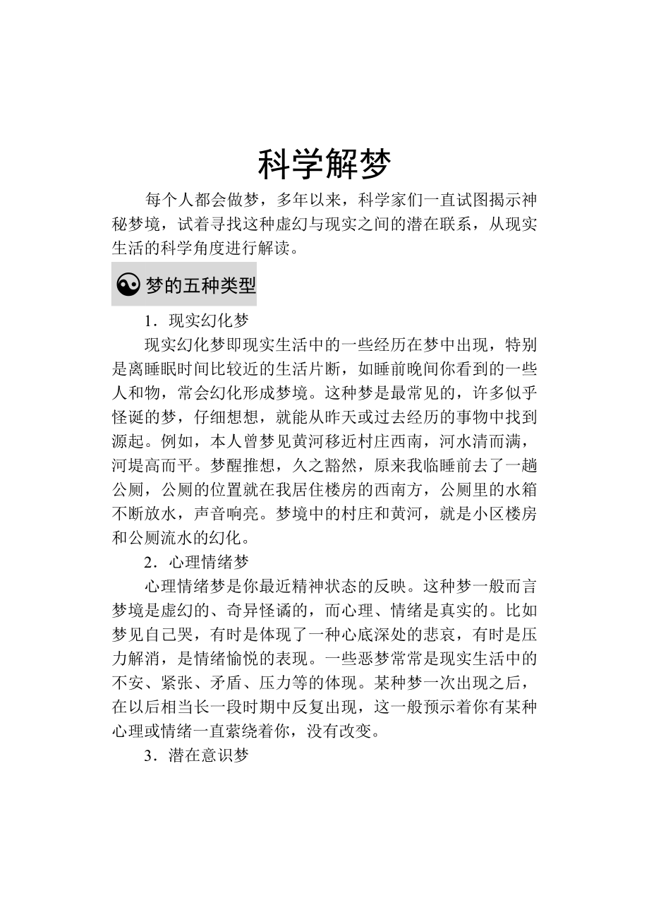 中华传统文化：科学解梦详细解说共8页word资料.doc_第2页