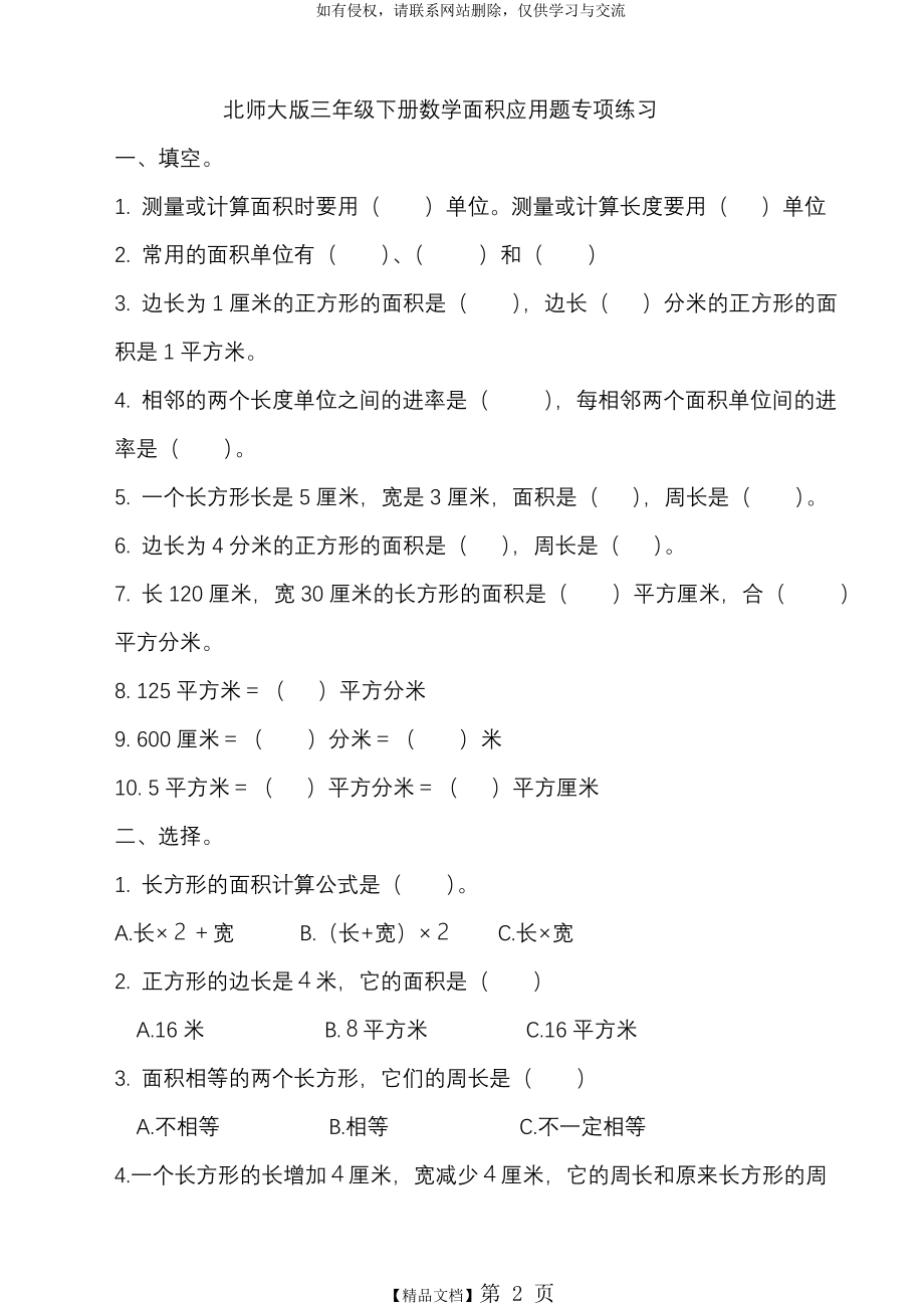 北师大版三年级下册数学面积应用题练习.doc_第2页