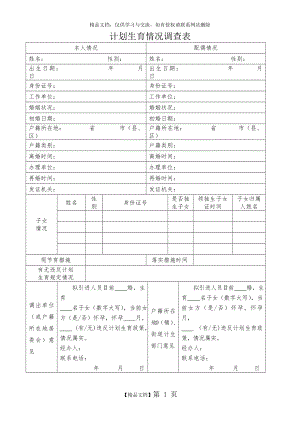 计划生育情况调查表模板.doc