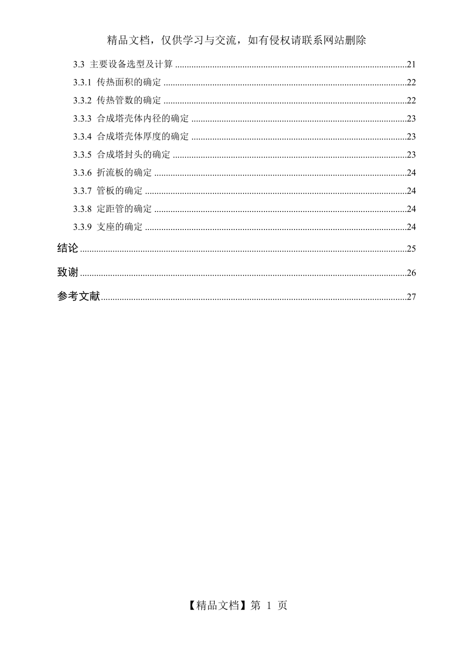 年产24万吨甲醇合成工艺设计.doc_第2页