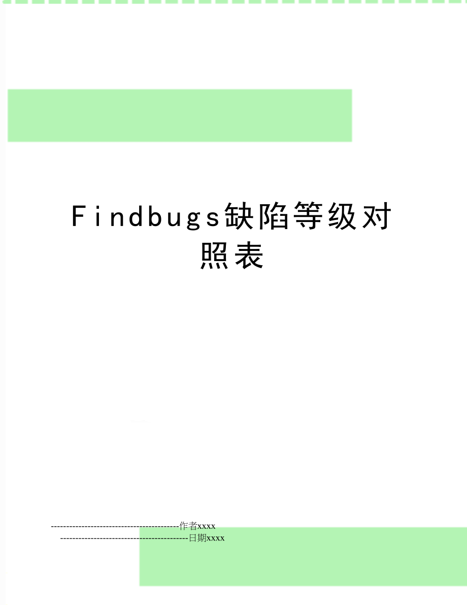 Findbugs缺陷等级对照表.doc_第1页