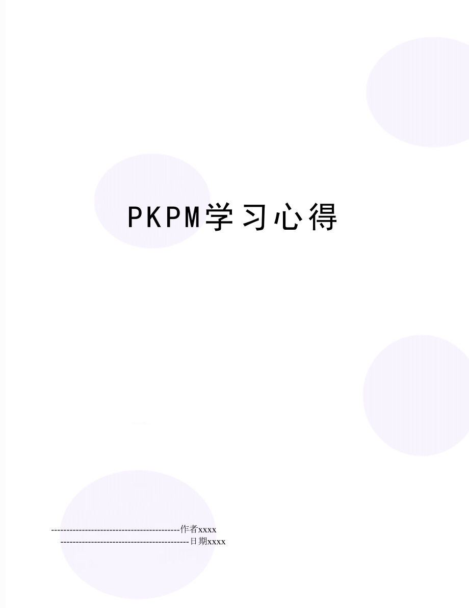 PKPM学习心得.doc_第1页