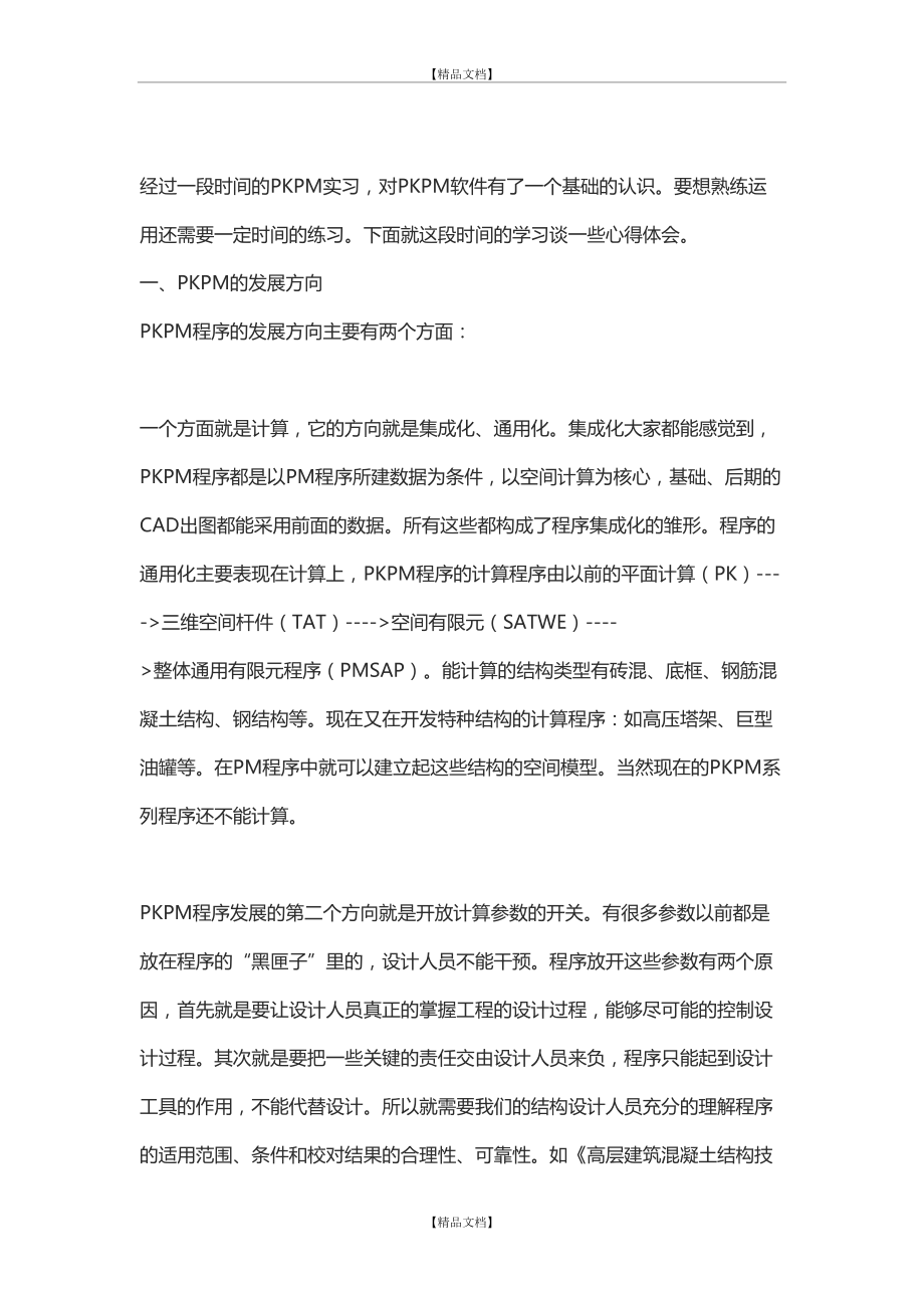 PKPM学习心得.doc_第2页