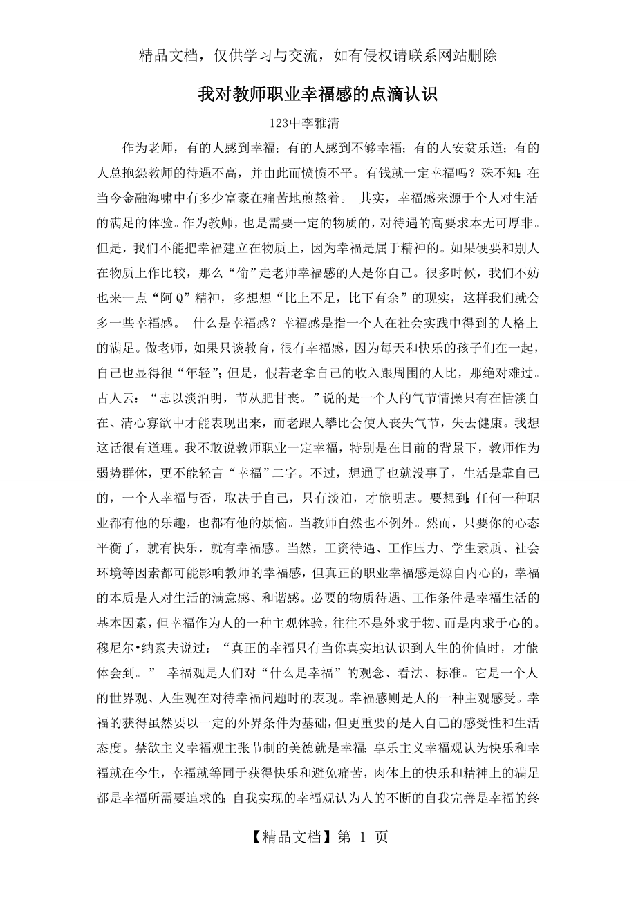 我对教师职业幸福感的点滴认识.doc_第1页