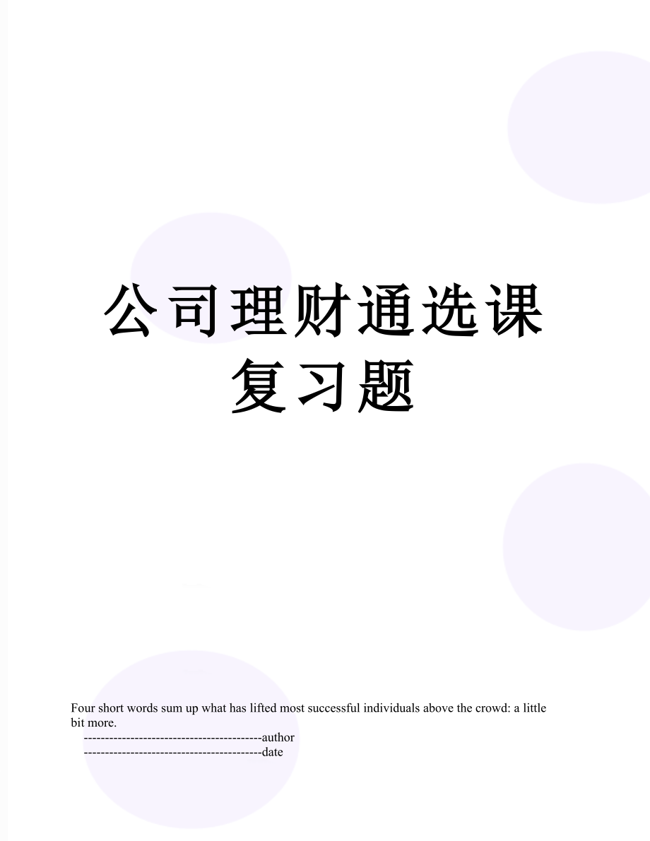 公司理财通选课复习题.doc_第1页