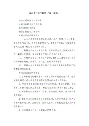 车间主任岗位职责12篇（精选）.docx