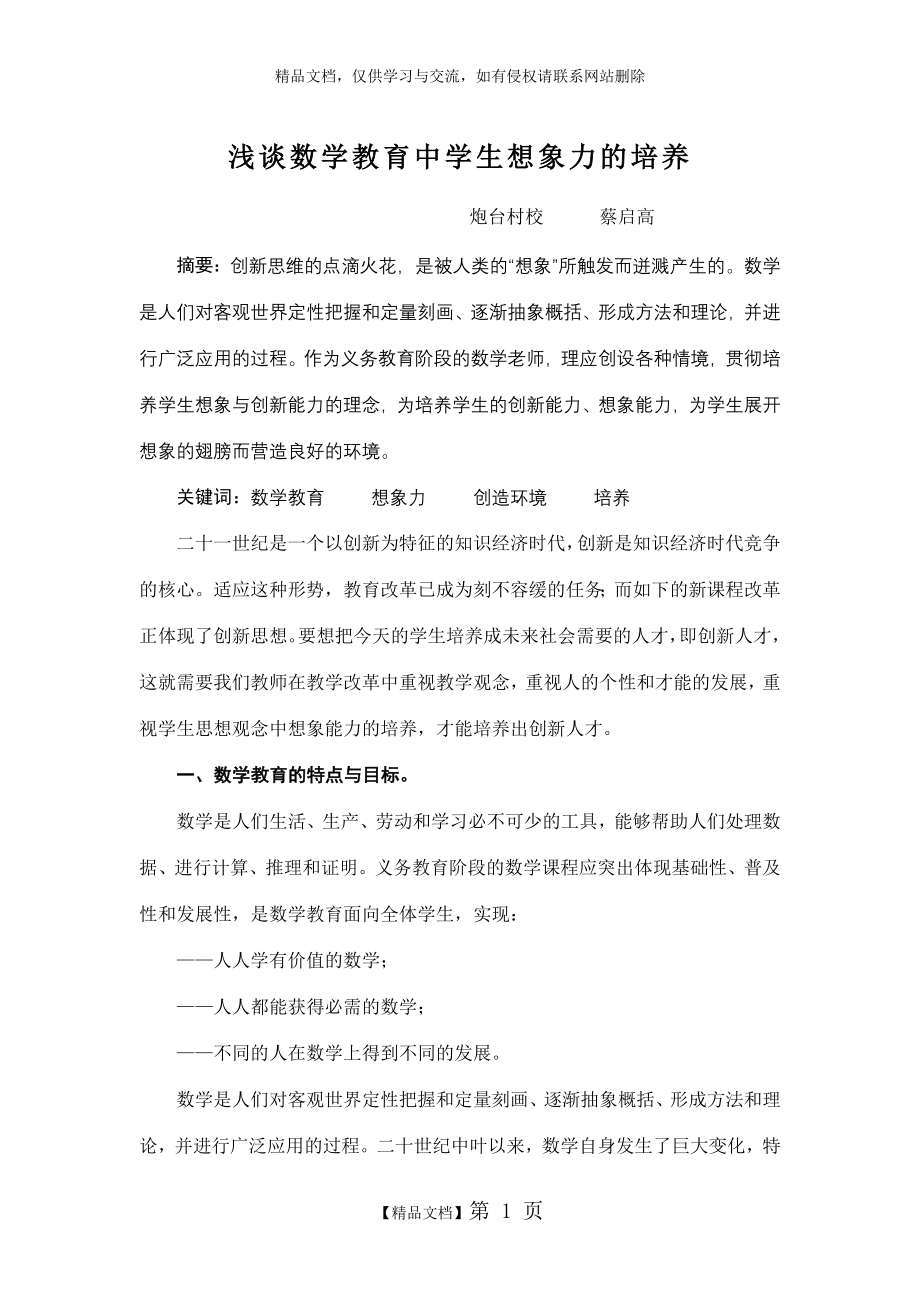 蔡启高：浅谈数学教育中学生想象力的培养.doc_第1页