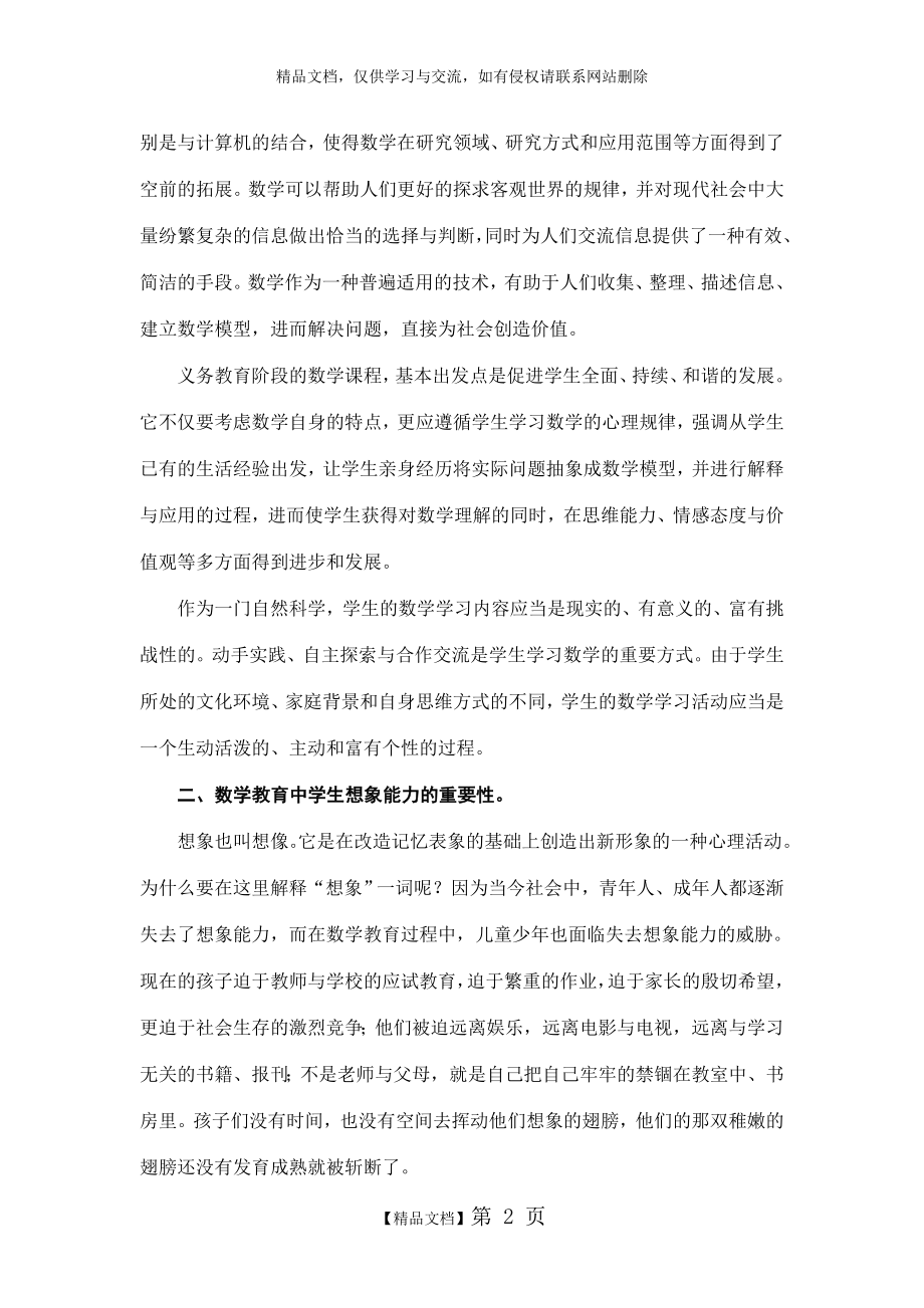 蔡启高：浅谈数学教育中学生想象力的培养.doc_第2页