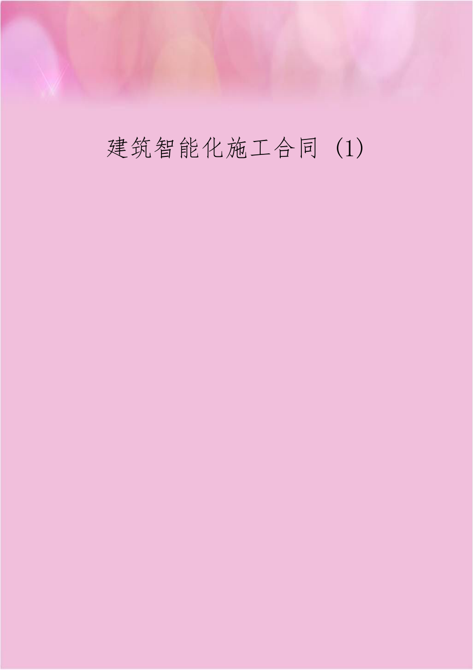 建筑智能化施工合同 (1).doc_第1页