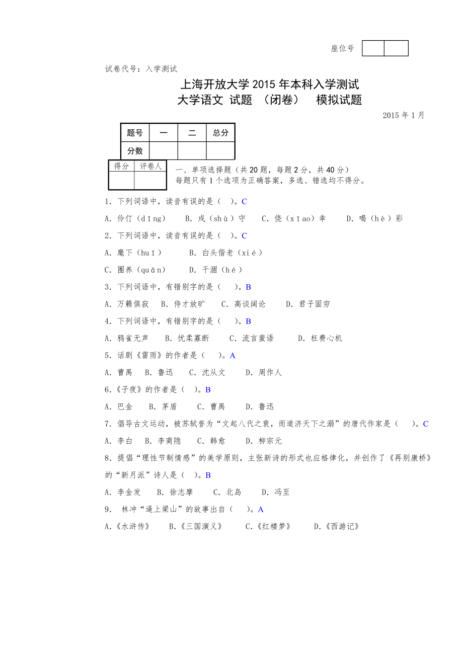 大学语文入学测试模拟试题.doc_第2页