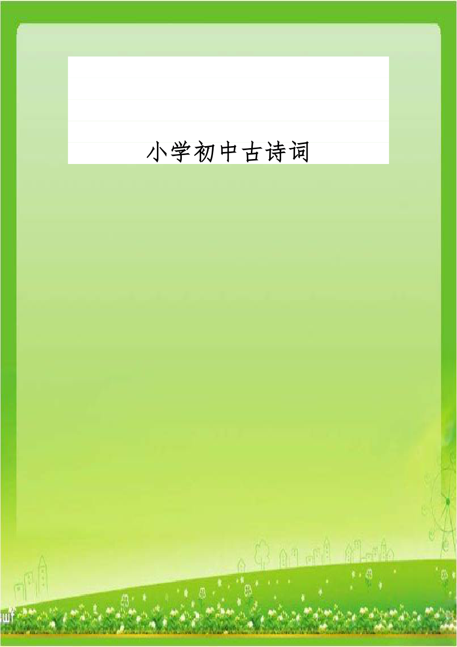 小学初中古诗词.doc_第1页