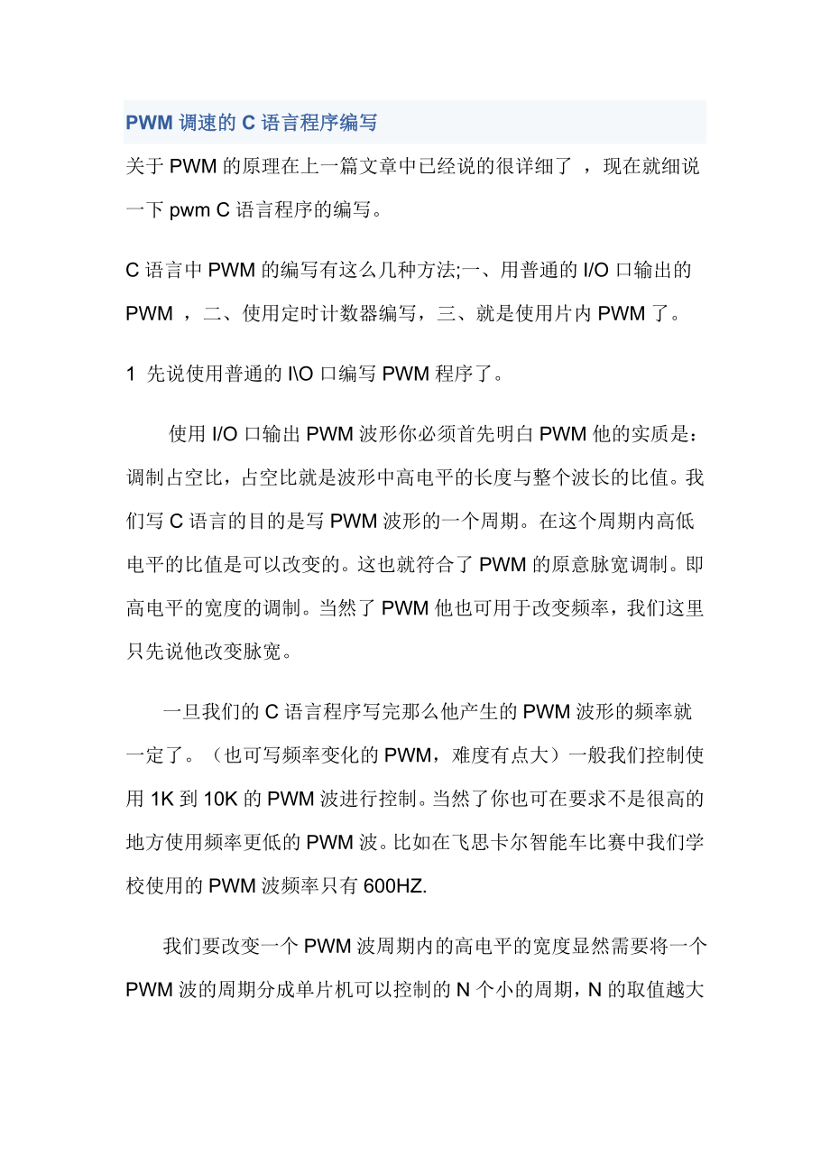 PWM调速的C语言程序编写.doc_第1页