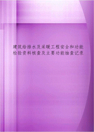 建筑给排水及采暖工程安全和功能检验资料核查及主要功能抽查记录.doc