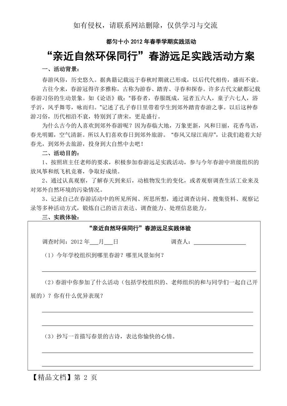 “春游远足”校实践活动方案3页word文档.doc_第2页