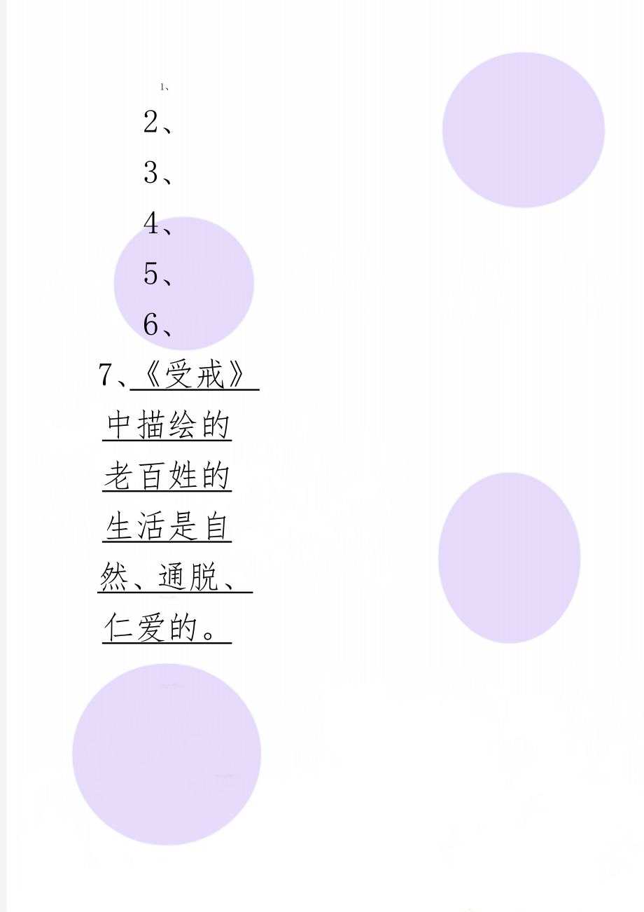 《受戒》中描绘的老百姓的生活是自然、通脱、仁爱的4页.doc_第1页