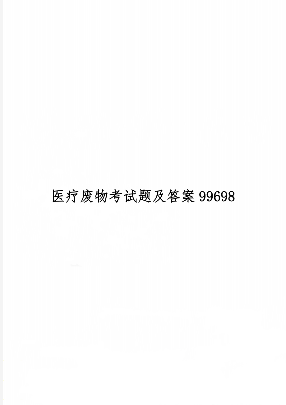 医疗废物考试题及答案99698共4页.doc_第1页