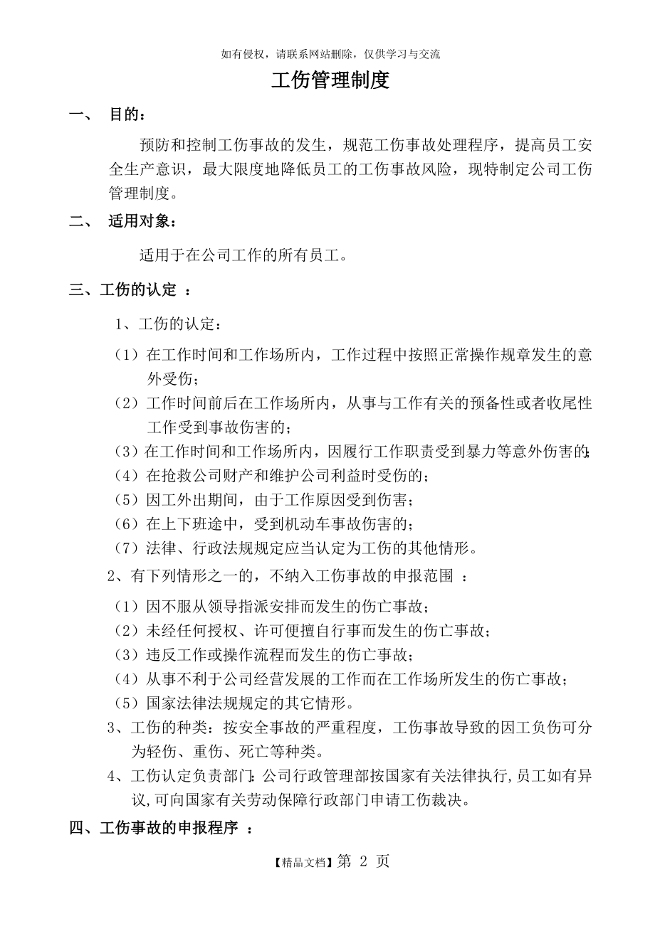 公司员工工伤管理制度.doc_第2页