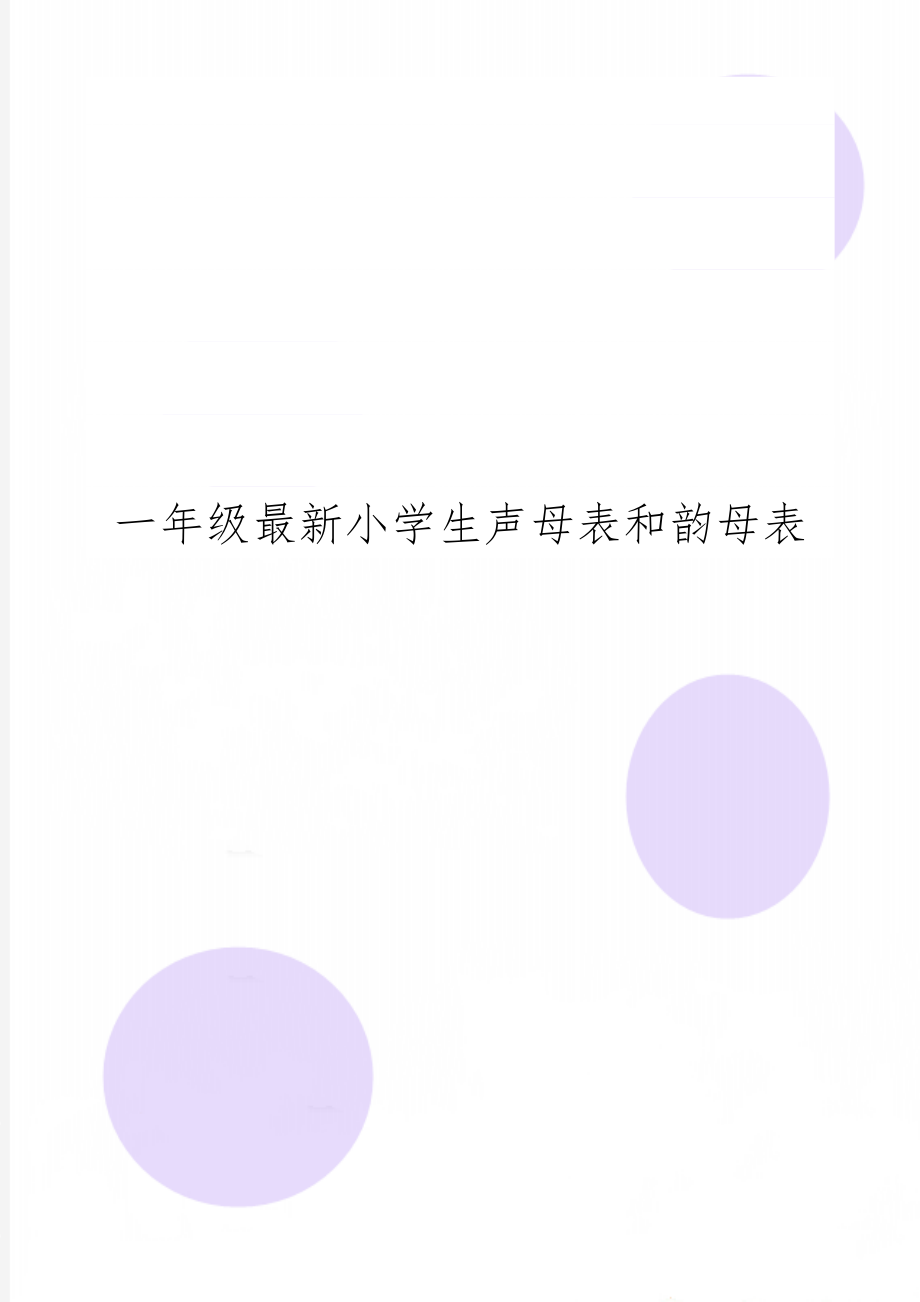 一年级最新小学生声母表和韵母表word精品文档3页.doc_第1页