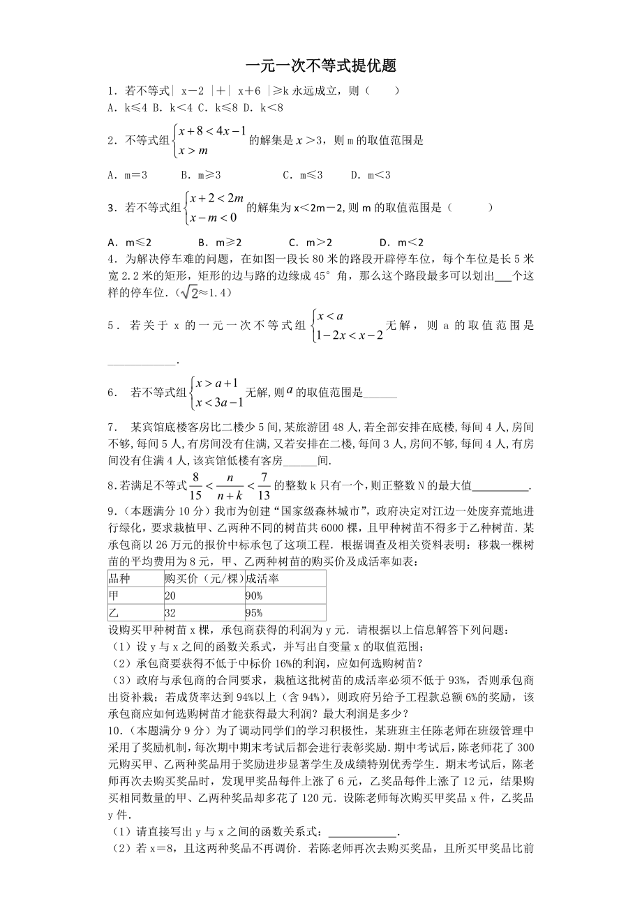 一元一次不等式提优题.doc_第2页