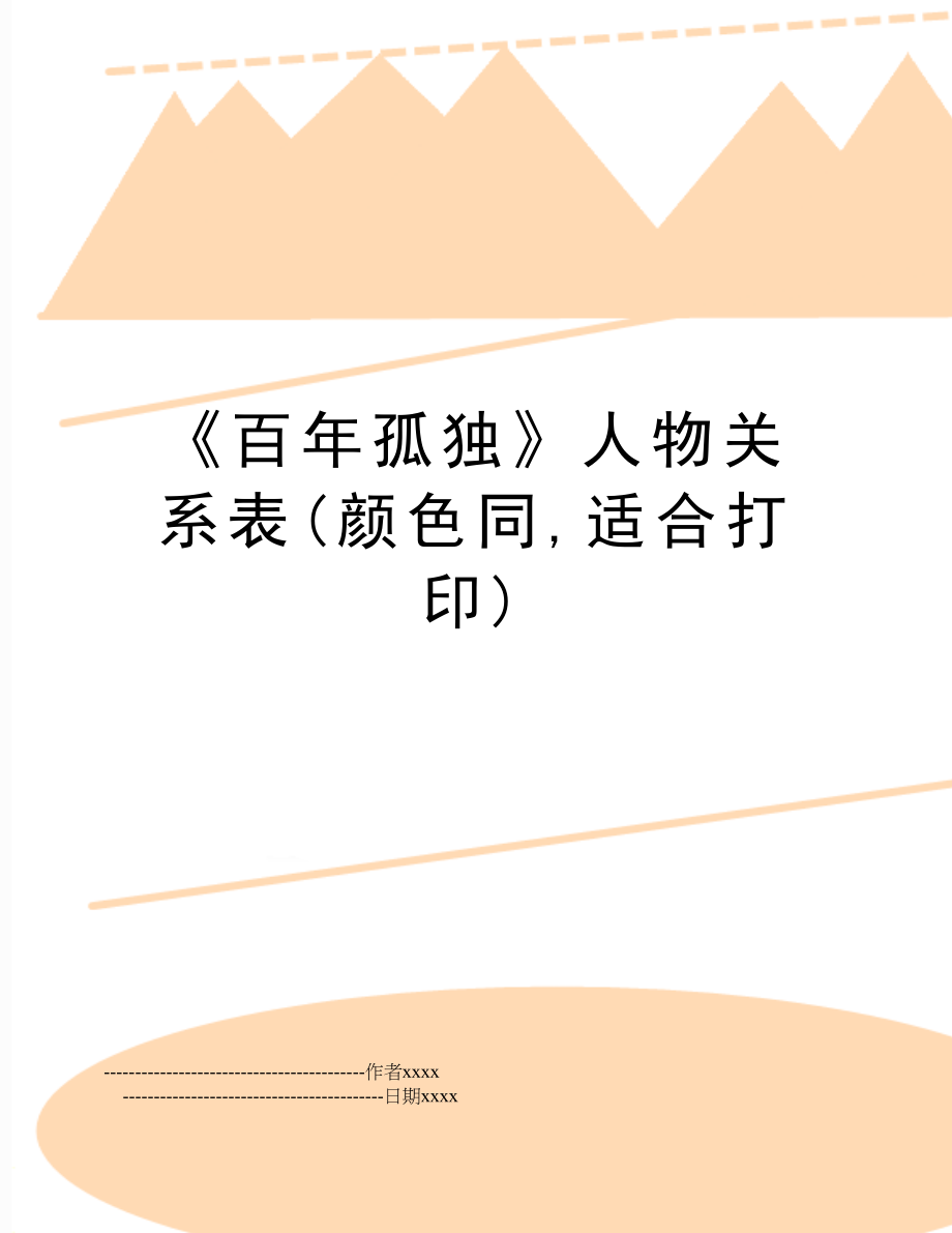 《百年孤独》人物关系表(颜色同,适合打印).doc_第1页