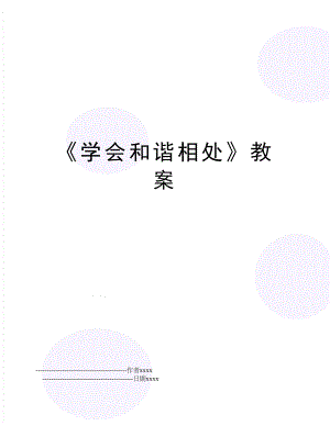 《学会和谐相处》教案.doc