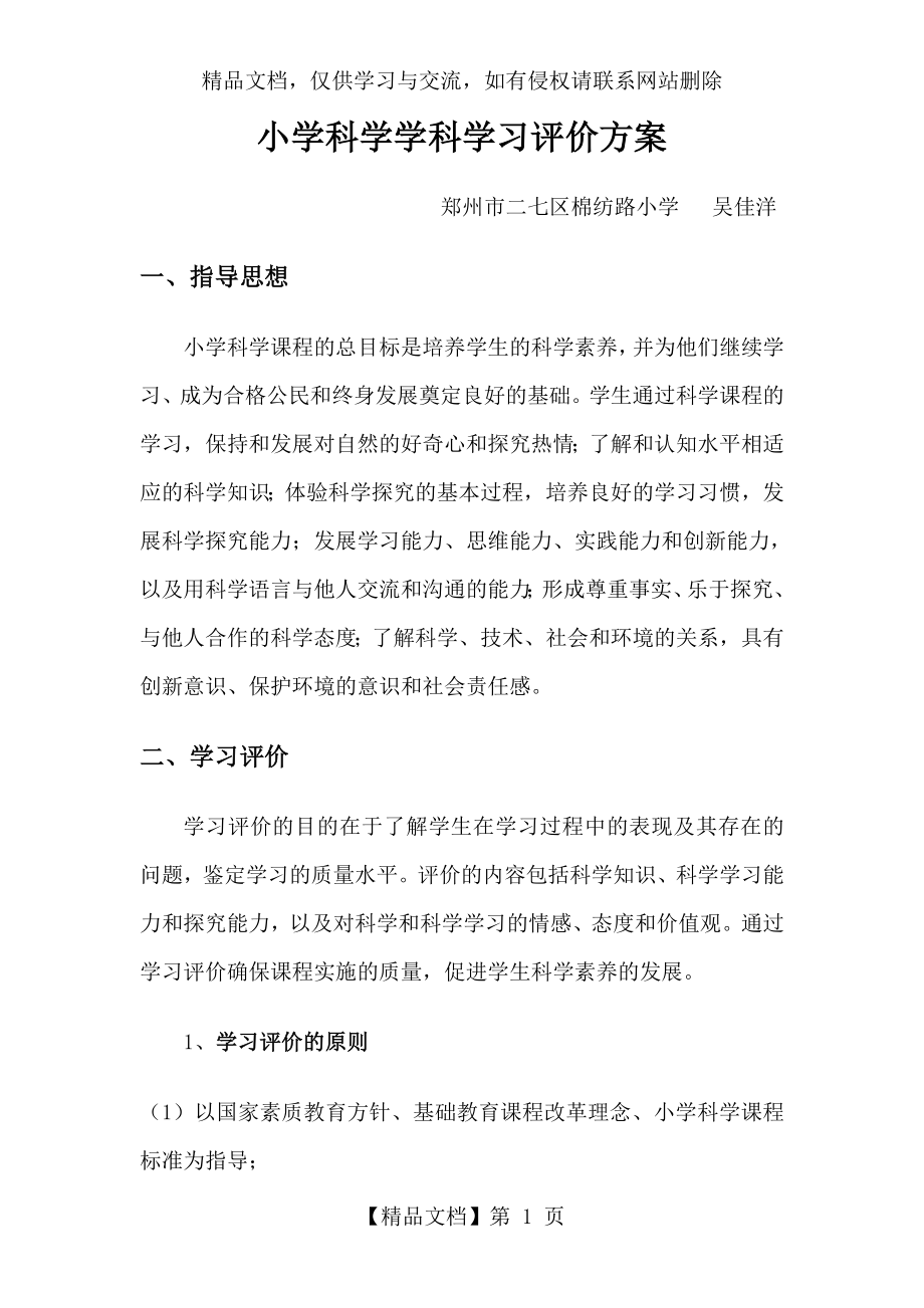 小学科学学科学习评价方案.doc_第1页