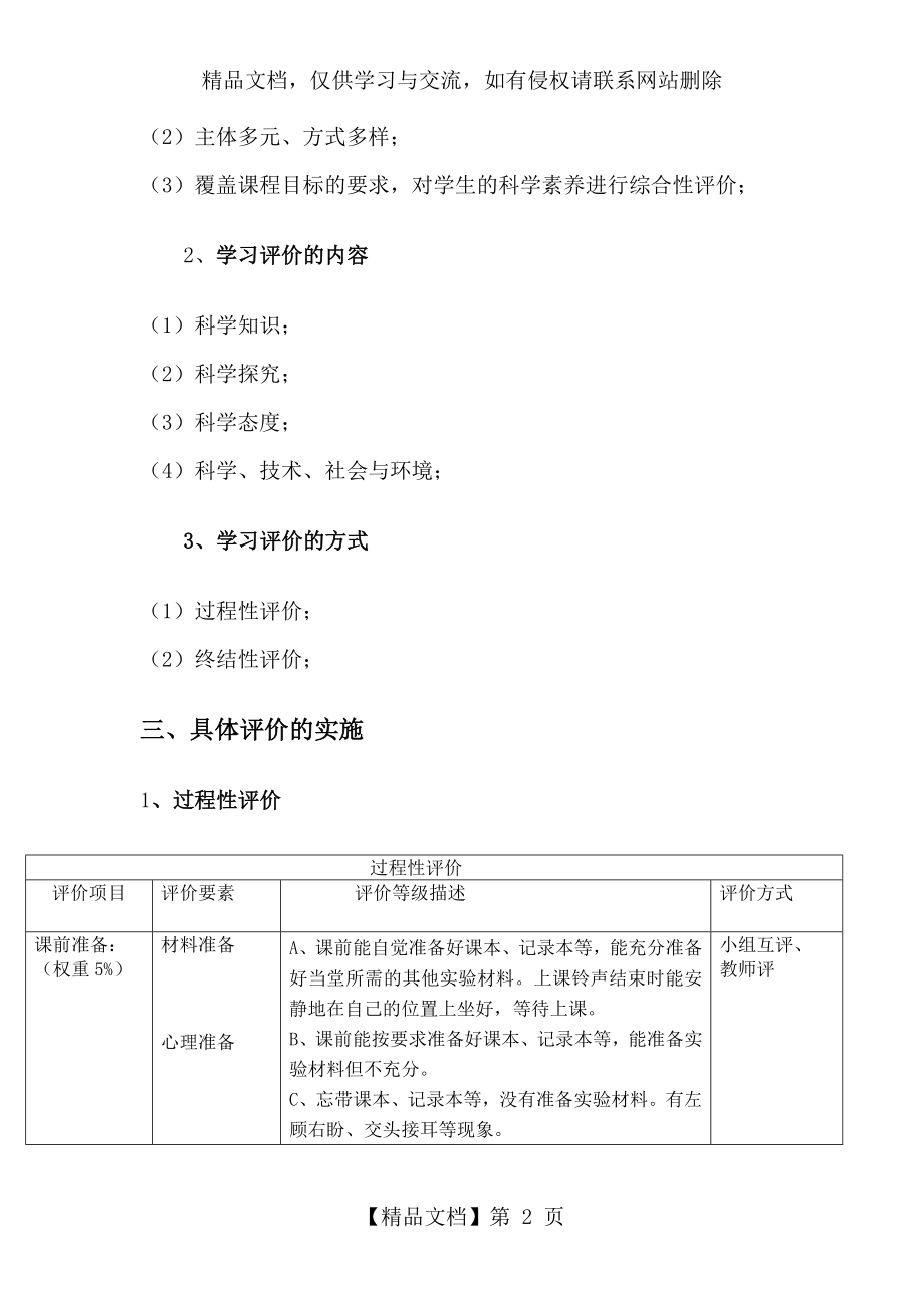 小学科学学科学习评价方案.doc_第2页