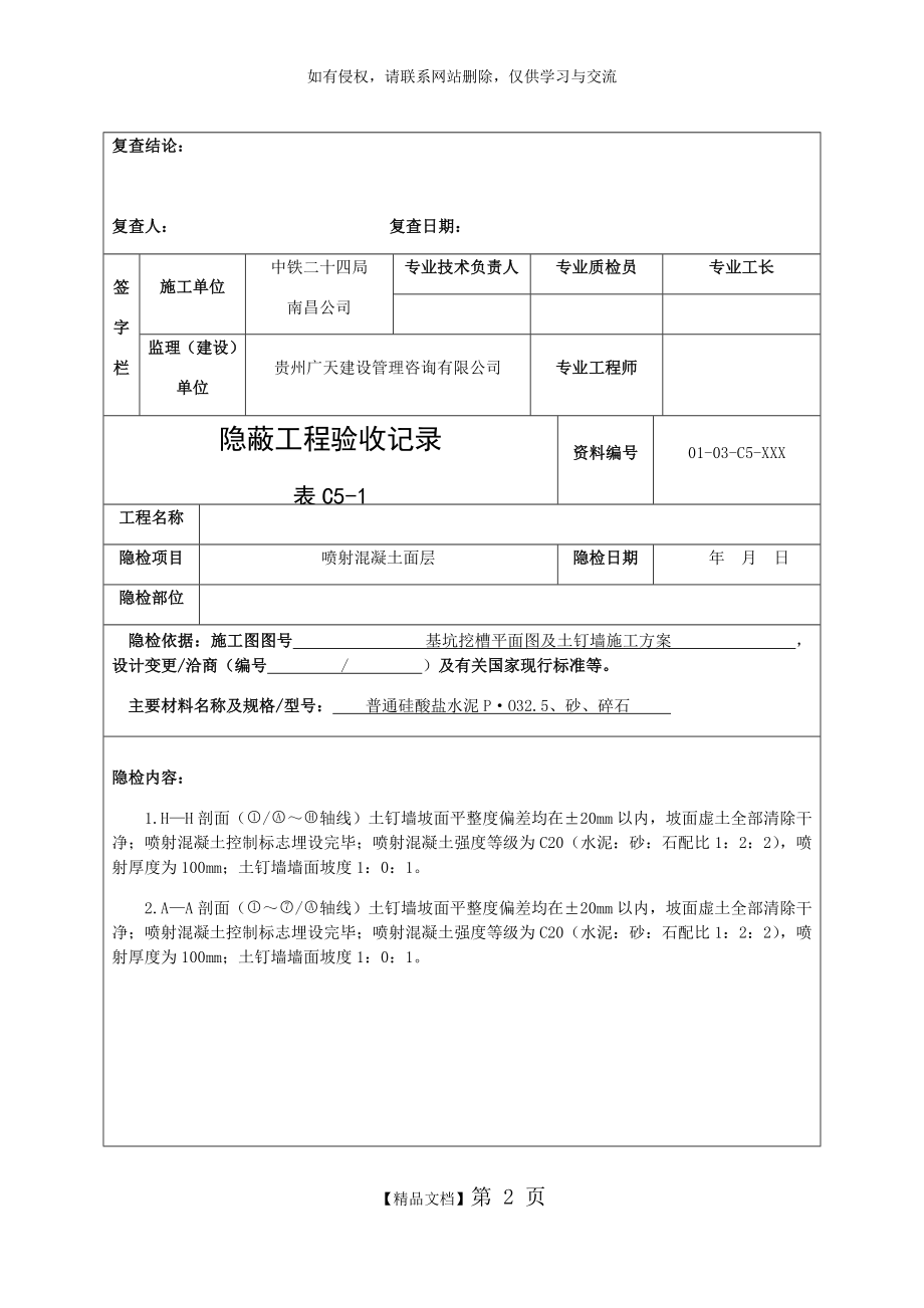 (表C5-1)隐蔽工程验收记录教学内容.doc_第2页