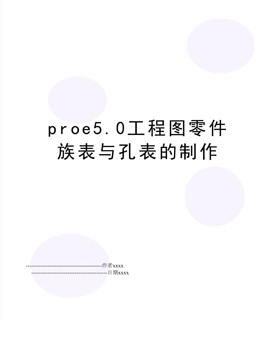 proe5.0工程图零件族表与孔表的制作.doc_第1页