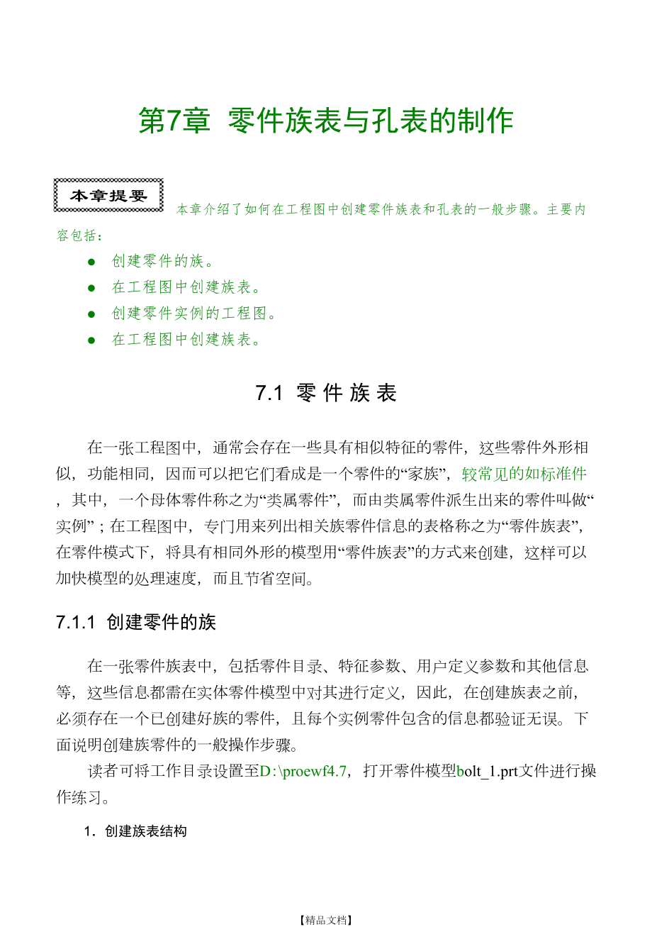 proe5.0工程图零件族表与孔表的制作.doc_第2页