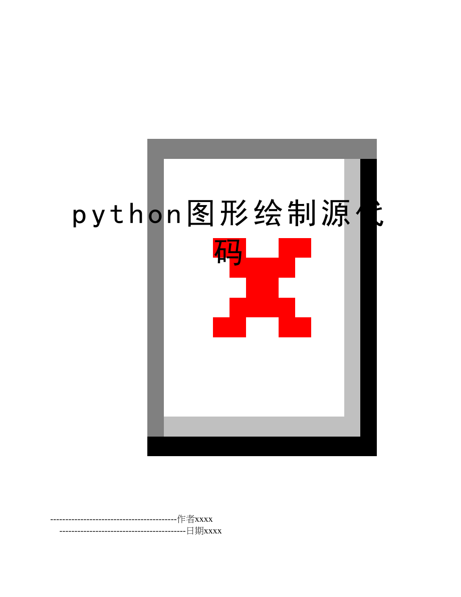 python图形绘制源代码.doc_第1页