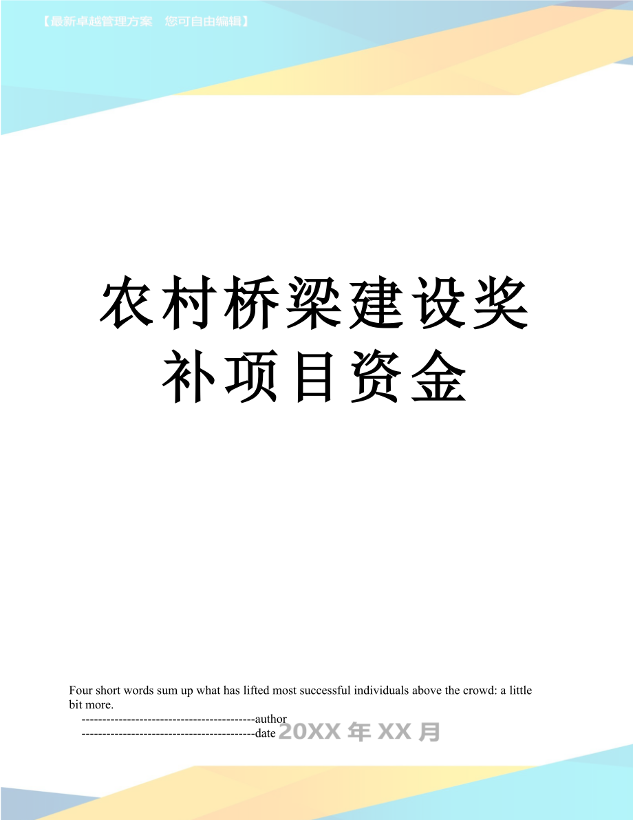 农村桥梁建设奖补项目资金.doc_第1页