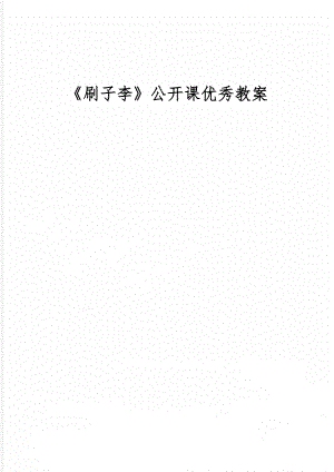 《刷子李》公开课优秀教案-4页文档资料.doc