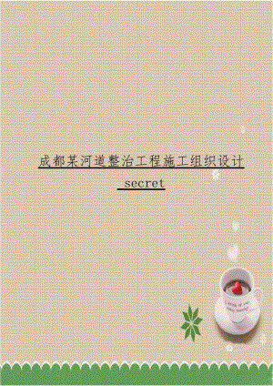 成都某河道整治工程施工组织设计_secret.doc