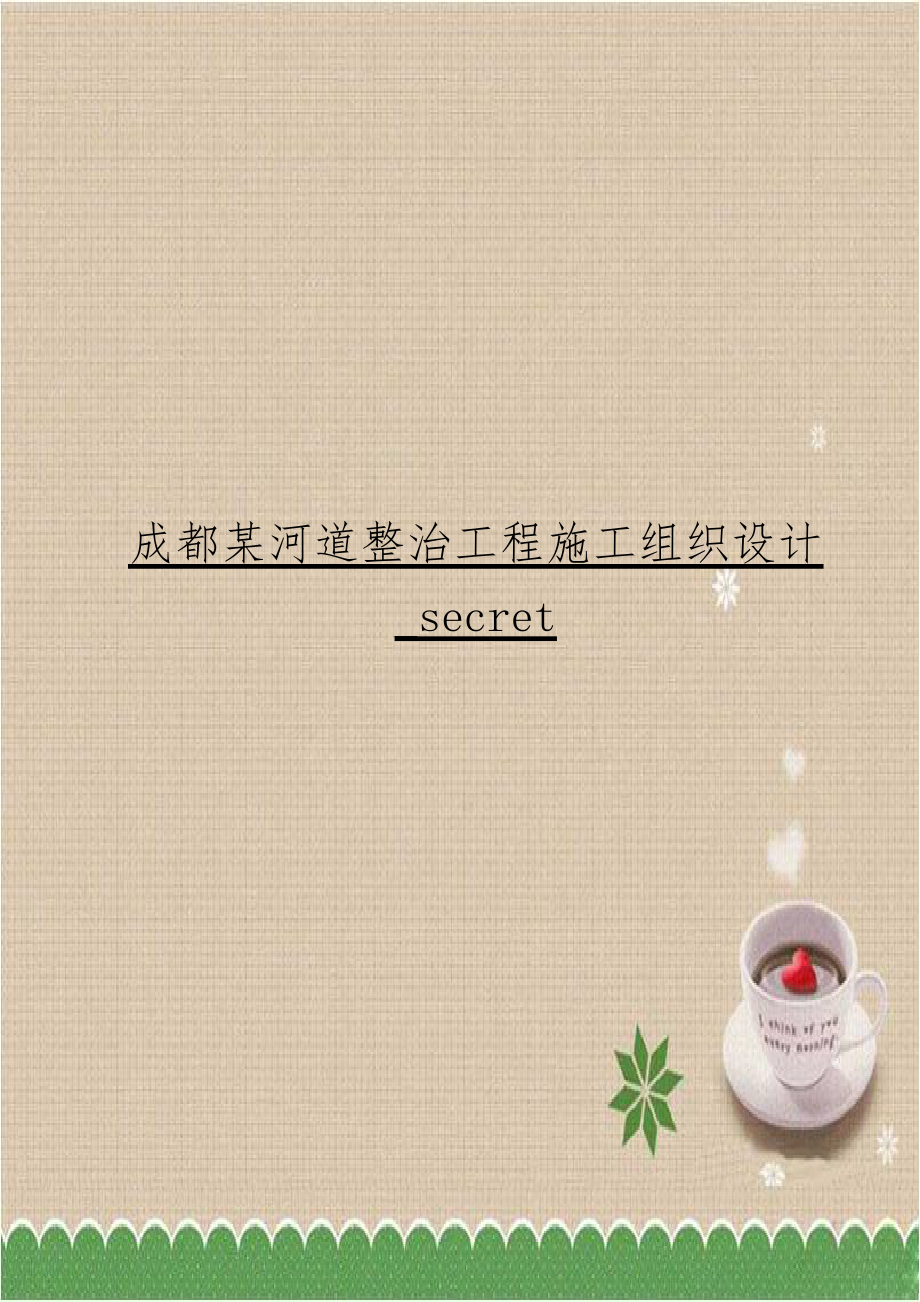 成都某河道整治工程施工组织设计_secret.doc_第1页