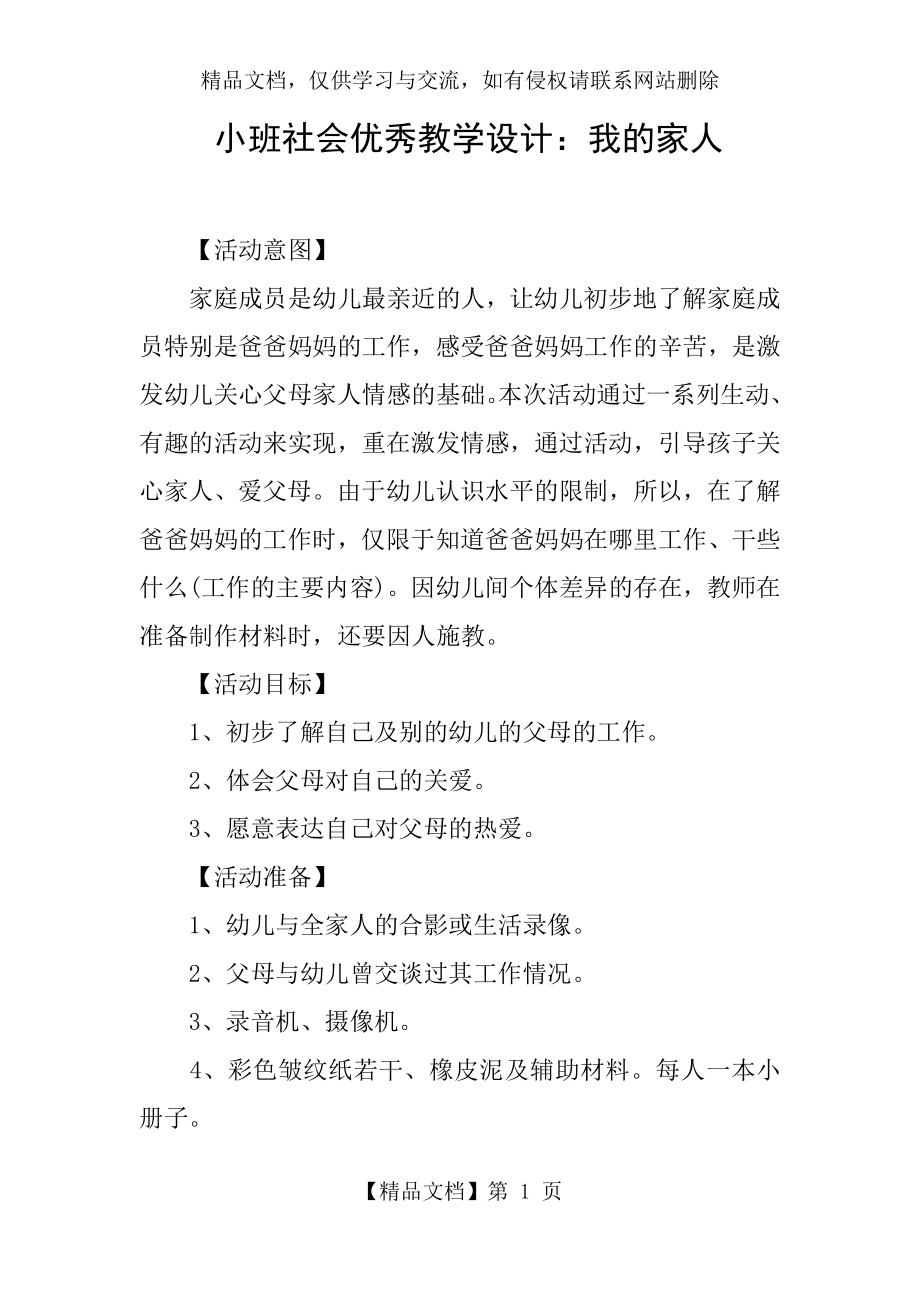 小班社会优秀教学设计：我的家人.docx_第1页