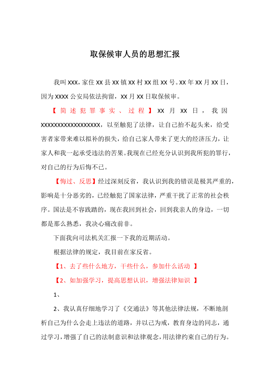 取保候审人员的思想汇报.doc_第1页