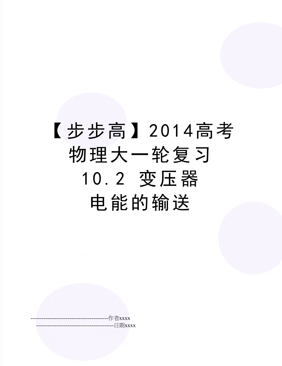 【步步高】高考物理大一轮复习 10.2 变压器 电能的输送.doc_第1页