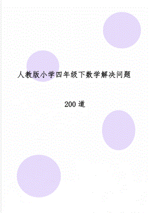 人教版小学四年级下数学解决问题200道-15页word资料.doc