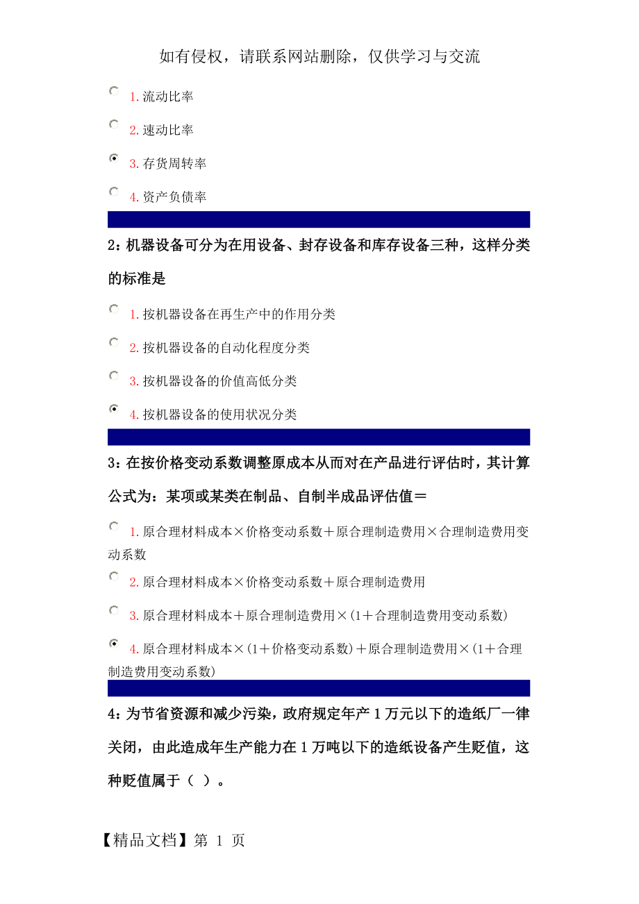 专升本资产评估作业word精品文档61页.doc_第1页