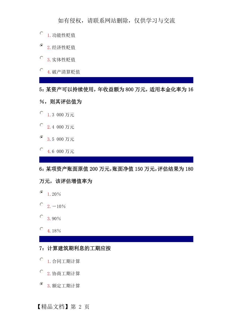 专升本资产评估作业word精品文档61页.doc_第2页